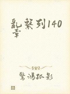 乱系列140 章封面