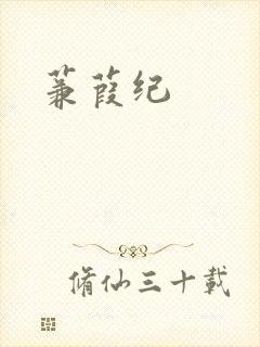 蒹葭纪