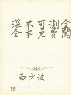 深不可测金银花全本免费阅读
