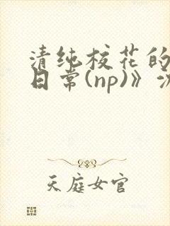清纯校花的被肉日常(np)》沈柔