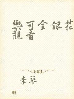 乐可金银花漫画观看封面