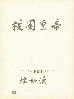 校园皇帝