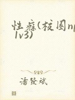 性瘾(校园np 1v3)