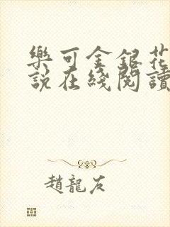 乐可金银花露小说在线阅读