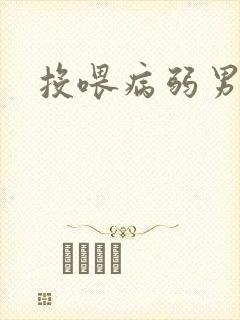 投喂病弱男配