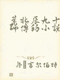 叶北辰九十九位师傅的小说免费阅读笔趣阁