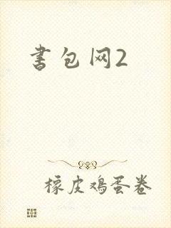书包网2