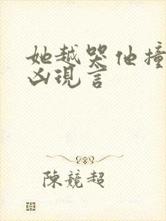 她越哭他撞得越凶现言