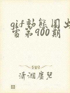 gif动态图出处第900期