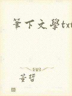 笔下文学txt