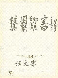 校园绑定jy收集系统白清素