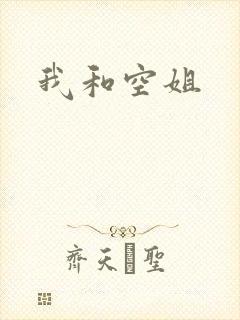 我和空姐