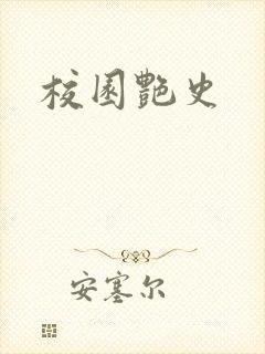 校园艳史封面
