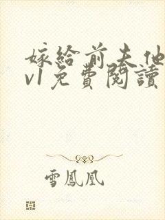 嫁给前夫他爹1v1免费阅读
