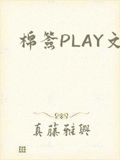 棉签PLAY文