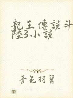 龙王传说斗罗大陆3小说