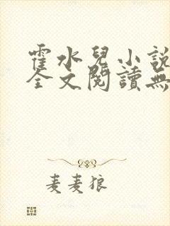 霍水儿小说免费全文阅读无弹窗