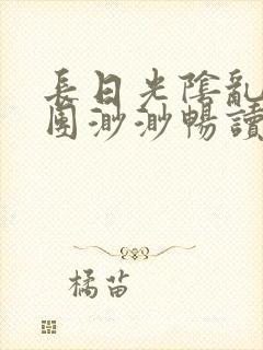 长日光阴乱作一团渺渺畅读模式封面