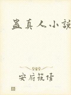 蛊真人小说