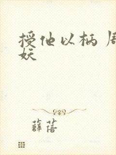 授他以柄 周扶妖