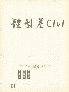 体型差C1v1