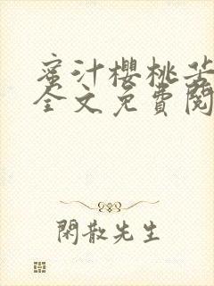 蜜汁樱桃苦咖啡全文免费阅读