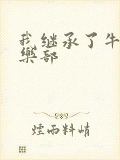 我继承了牛郎俱乐部