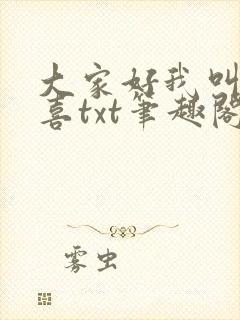 大家好我叫林小喜txt笔趣阁