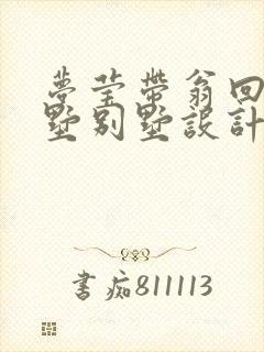 梦莹带翁回乡别墅别墅设计