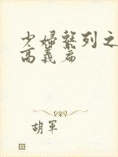 少妇系列之白洁高义篇