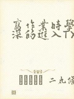 写作业时学长深深的进入TXT