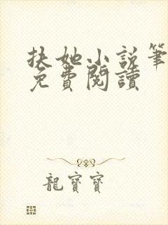 扶她小说笔趣阁免费阅读封面