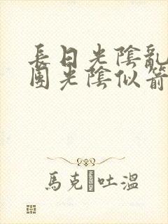 长日光阴乱作一团光阴似箭时渺渺笔