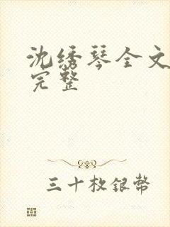 沈绣琴全文阅读完整