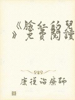 《脸红的儿媳妇》免费阅读