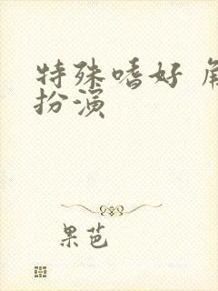 特殊嗜好 角色扮演封面