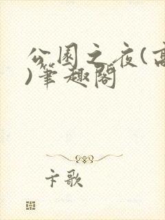 公园之夜(高干)笔趣阁封面