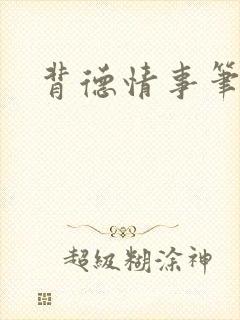 背德情事笔趣阁