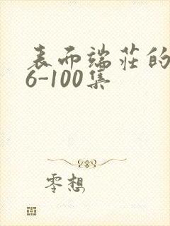 表面端庄的妈妈6-100集封面