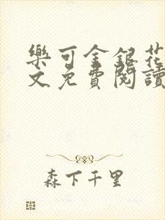 乐可金银花露全文免费阅读在线笔
