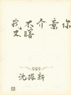 我不介意你又丑又瞎
