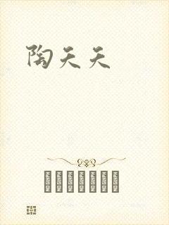 陶夭夭