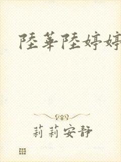 陆华陆婷婷