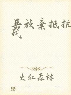 岳放弃抵抗迎合我