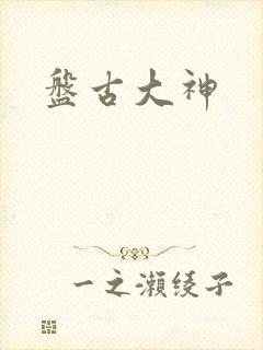 盘古大神