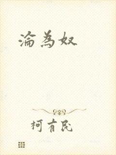 沦为奴