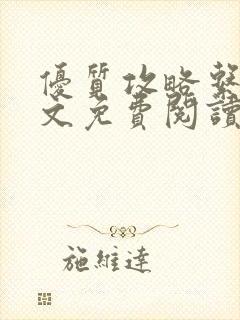 优质攻略系统全文免费阅读笔趣阁封面