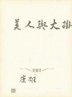 美人与大排面