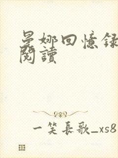 曼娜回忆录在线阅读