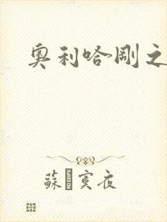 奥利哈刚之神